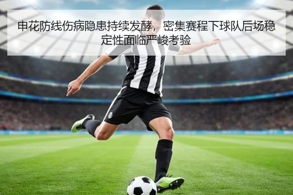 申花防线伤病隐患持续发酵，密集赛程下球队后场稳定性面临严峻考验（jiuyoutiyu）