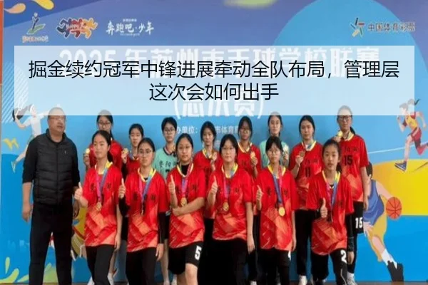 掘金续约冠军中锋进展牵动全队布局，管理层这次会如何出手（jiuyoutiyu）